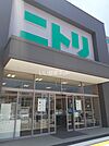 【インテリア】ニトリ成増店まで661ｍ