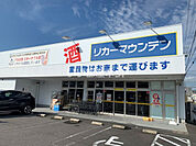 【酒屋】リカーマウンテン 半田店まで200ｍ
