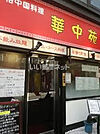 【中華料理】華中苑上本町店まで991ｍ