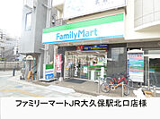 【コンビニエンスストア】ファミリーマートＪＲ大久保駅北口店まで1232ｍ