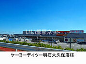 【ホームセンター】ケーヨーデイツー明石大久保店まで1354ｍ