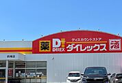 【スーパー】ダイレックス 的場店まで1189ｍ