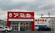 【スーパー】業務用食品スーパー アミカ 守山大森店まで946ｍ