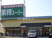 【スーパー】業務スーパー阪南店まで1326ｍ