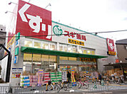 【ドラッグストア】スギドラッグ総持寺店まで1215ｍ