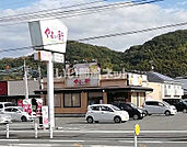 【ファミリーレストラン】やよい軒　小倉南インター店まで865ｍ