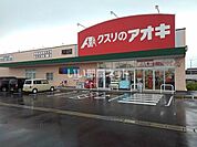【ドラッグストア】クスリのアオキ 河原田店まで1157ｍ