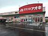 周辺：【ドラッグストア】クスリのアオキ 河原田店まで589ｍ