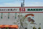 【その他】513BAKERY 松阪高町店まで360ｍ