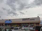 【ドラッグストア】ウエルシア佐久野沢店まで1977ｍ