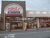 【スーパー】albis(アルビス) いみずの小杉店まで387ｍ