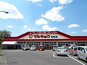 【スーパー】マルキョウまで767ｍ