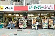 【スーパー】スーパーヤマト大幸店まで477ｍ