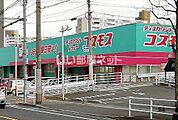 【ドラッグストア】コスモス　朝日ヶ丘店まで938ｍ