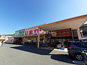 【スーパー】業務スーパー FC瀬野川店まで4282ｍ