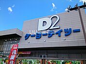 【ホームセンター】ケーヨーデイツー泉市名坂店まで1362ｍ