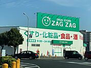 【ドラッグストア】ザグザグ大元店まで834ｍ