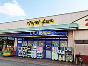 【ドラッグストア】マツモトキヨシ 庭瀬店まで294ｍ