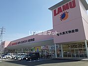 【スーパー】ラ・ムー　大安寺店まで1264ｍ