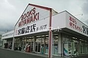 【書店】宮脇書店香西店まで1368ｍ