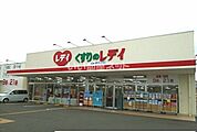 【ドラッグストア】くすりのレデイ 太田店まで1270ｍ
