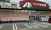 【ドラッグストア】クスリのアオキ 住吉店まで694ｍ