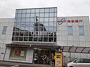 【銀行】南都銀行 神宮前支店 白橿出張所まで1085ｍ