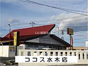 【ファミリーレストラン】ココス 水木店まで1704ｍ
