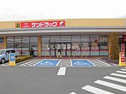 【ドラッグストア】サンドラッグ 守谷店まで294ｍ
