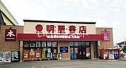 【書店】明屋書店 川東店まで619ｍ