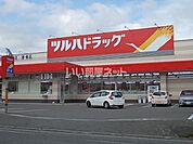【ドラッグストア】ツルハドラッグ 大曲田町店まで270ｍ