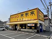 【ラーメン】来来亭住道店まで953ｍ