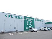 【ドラッグストア】ザグザグ　西原店まで1661ｍ