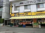 【スーパー】肉のハナマサ 西横浜店まで832ｍ