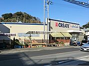 【ドラッグストア】クリエイトSD(エス・ディー) 横浜別所五丁目店まで677ｍ