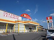 【ディスカウントショップ】ダイレックスまで3046ｍ