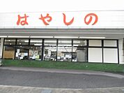 【スーパー】はやしの田寺店まで202ｍ