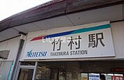 【駅】竹村まで1966ｍ