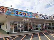 【コインランドリー】コインランドリーまで1083ｍ