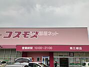 【ドラッグストア】コスモス両三柳店まで648ｍ