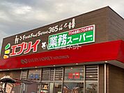 【スーパー】エブリイ総社南店まで716ｍ
