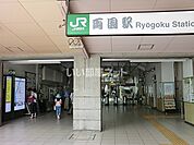 【駅】両国駅まで532ｍ