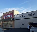 【ドラッグストア】Ｖドラッグ千種公園北店まで539ｍ