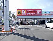 【スーパー】ダイレックスまで1159ｍ