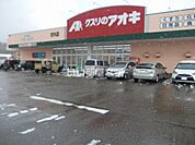 【ドラッグストア】クスリのアオキ 伏木店まで43ｍ