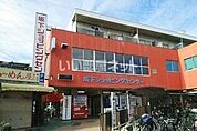 【スーパー】坂下ショッピングセンターまで4425ｍ