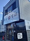 【弁当】餃子の雪松 健軍本町店まで1068ｍ