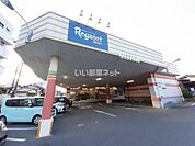 【スーパー】レガネット小郡まで684ｍ