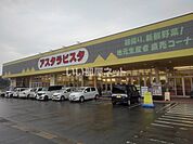 【スーパー】アスタラビスタみやき店まで949ｍ