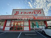 【ドラッグストア】ドラッグイレブン松橋店まで1103ｍ